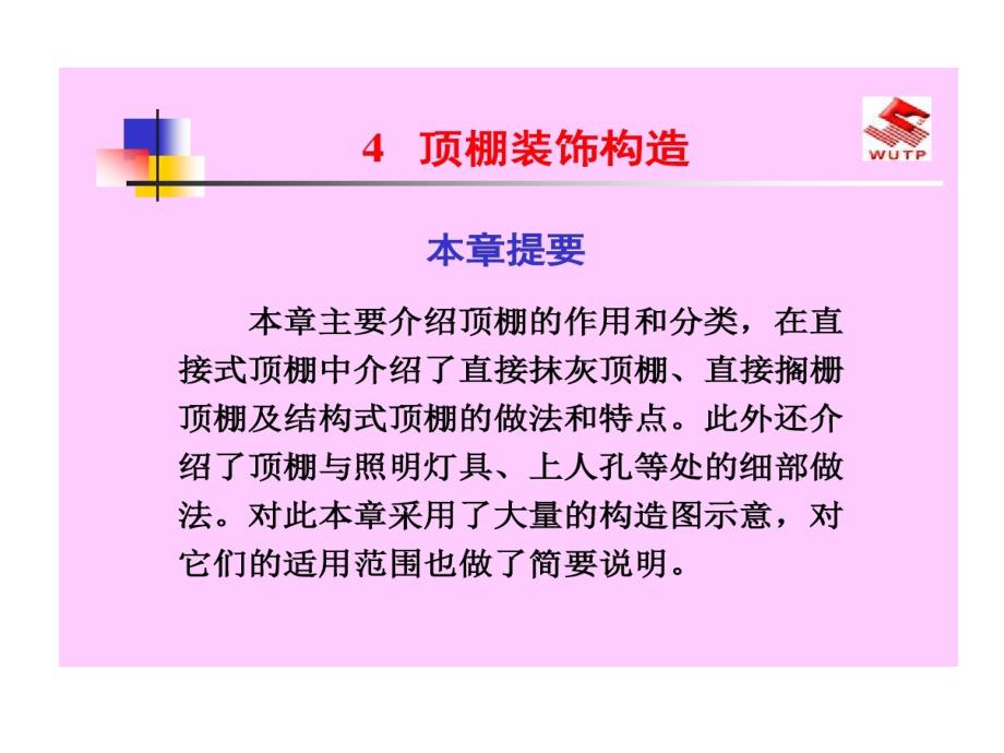 顶棚装饰构造的讲义教学课件_第1页