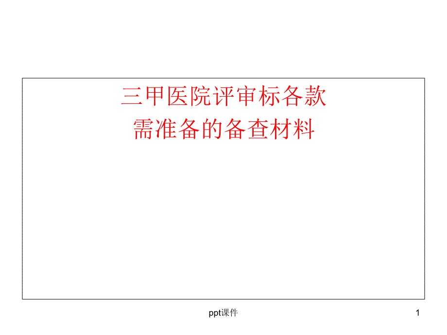 医院等级评审需准备的备查材料分析课件_第1页