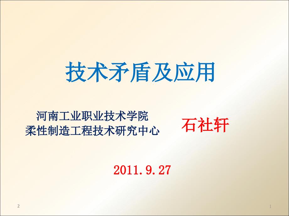 技术矛盾及解决方法课件_第1页