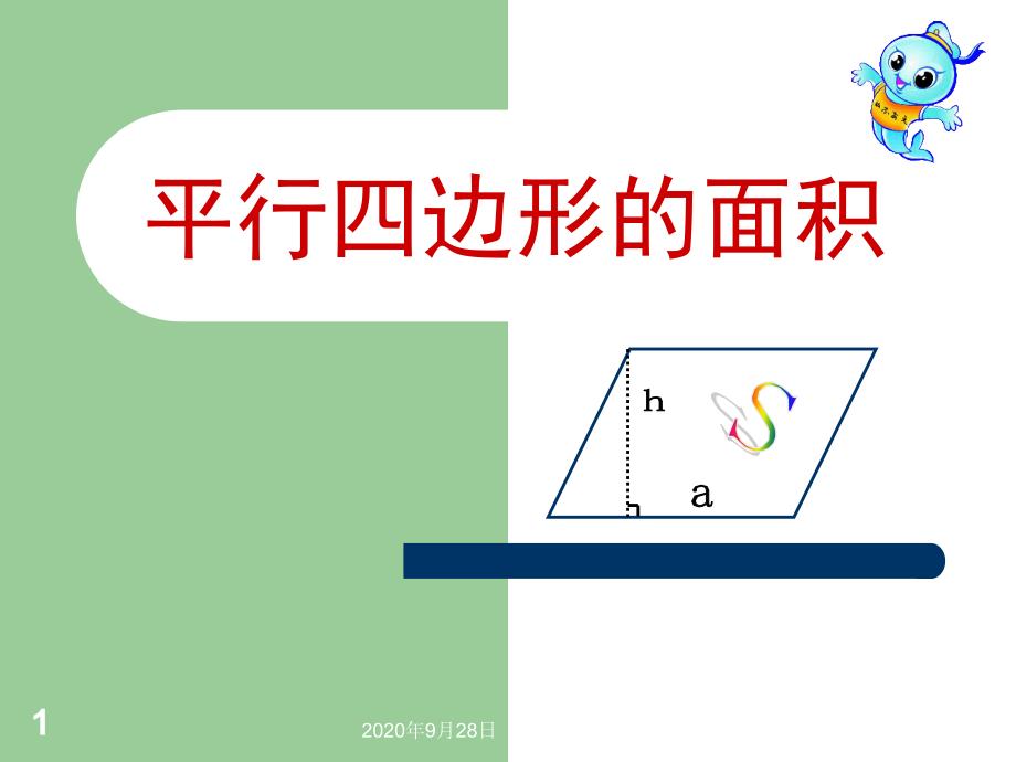 公开课--五年级上册数学--平行四边形的面积课件_第1页