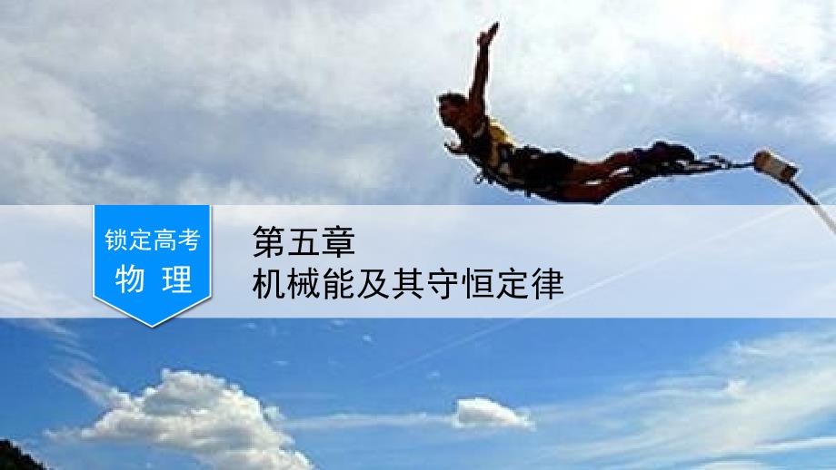 高考物理一轮复习：机械能守恒定律课件_第1页