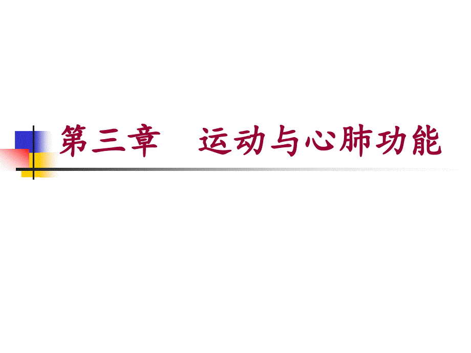 运动与心肺功能-第一节-心血管系统对运动的反应和适应课件_第1页