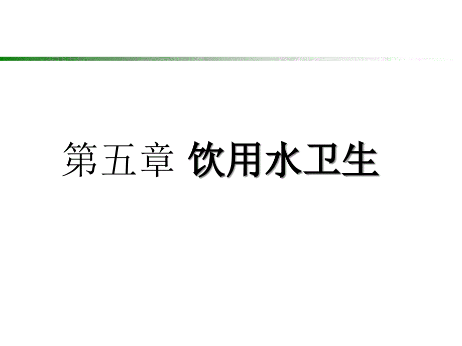 集中式供水课件_第1页