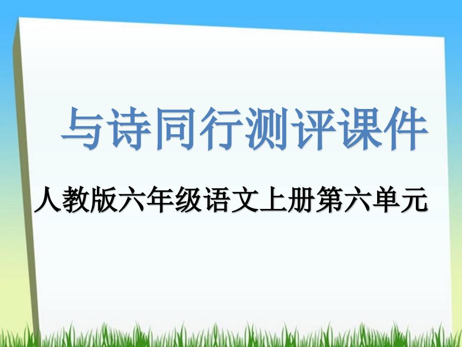 人教版六语上《与诗同行》测评ppt课件【演示有答案】_第1页