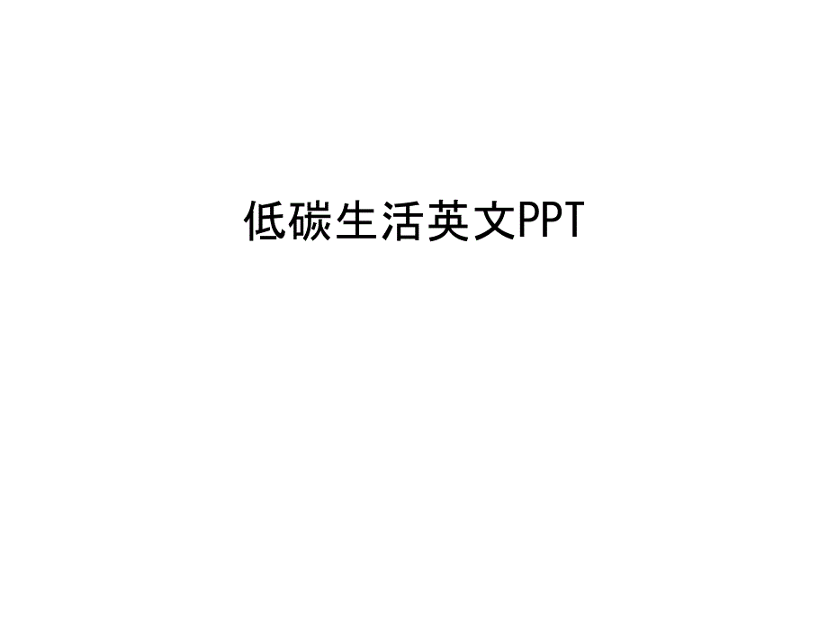 低碳生活英文PPT知识讲解课件_第1页