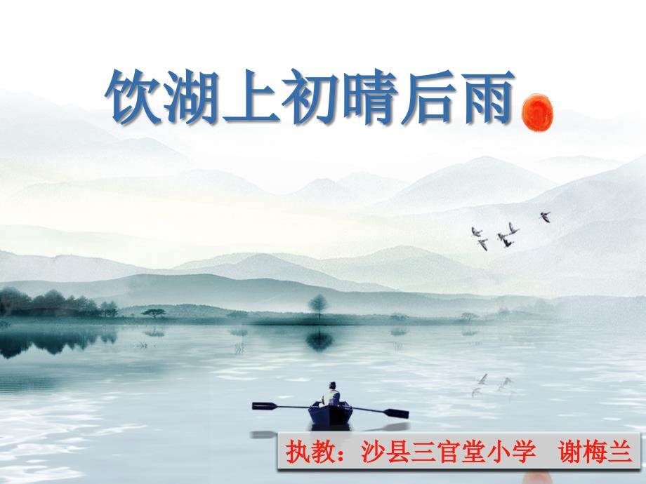 部编教材《饮湖上初晴后雨》专家课件1_第1页