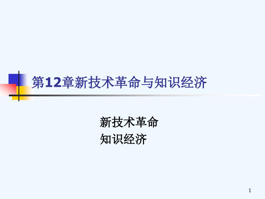 第12章新技术革命与知识经济课件_第1页