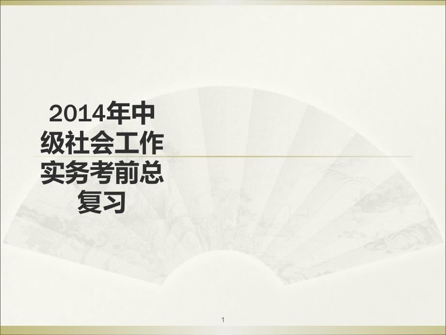 中级社会工作实务总复习全解课件_第1页