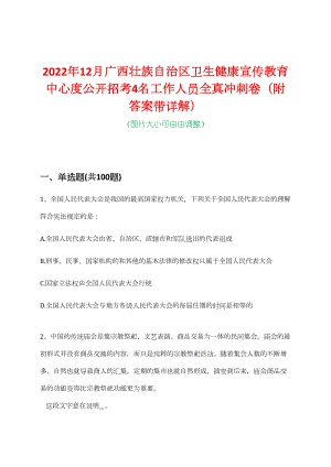 2022年12月广西壮族自治区卫生健康宣传教育中心度公开招考4名工作人员全真冲刺卷（附答案带详解）