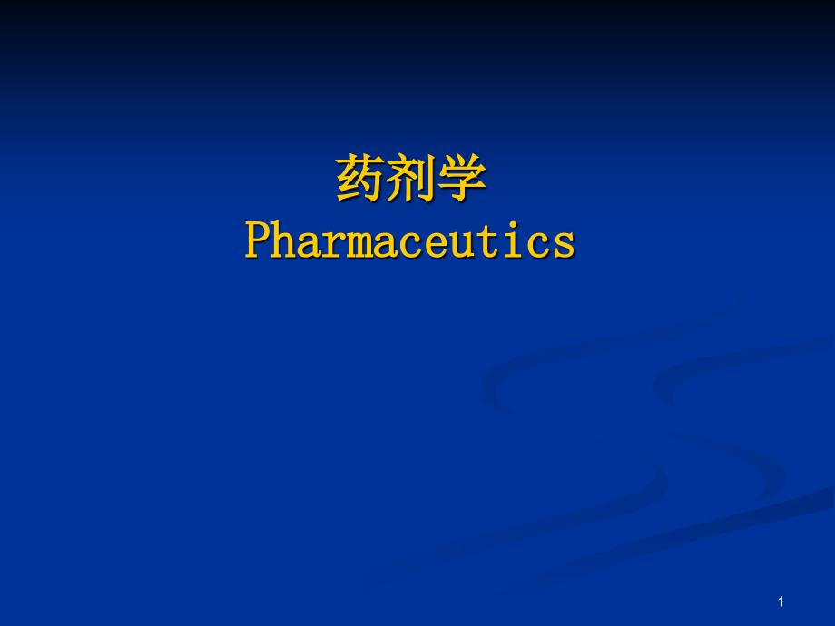 药剂学Pharmaceutics药物剂型概论课件_第1页