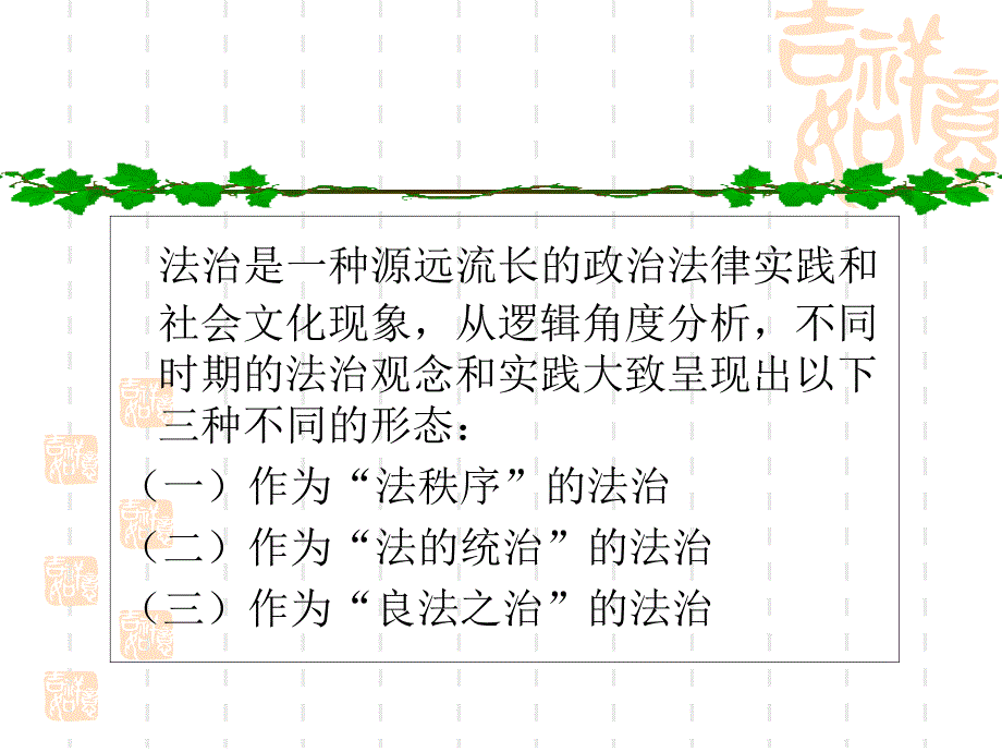 社会主义法治理论-第二章-第一节-社会主义法治理论体系的理论基础：马克思主义法学课件_第1页