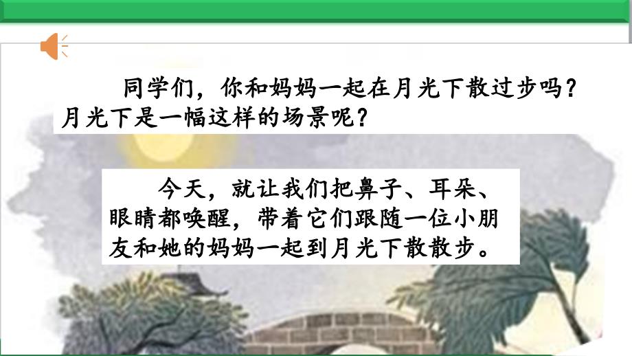 部编人教版语文四年级上册：走月亮-公开课课件_第1页