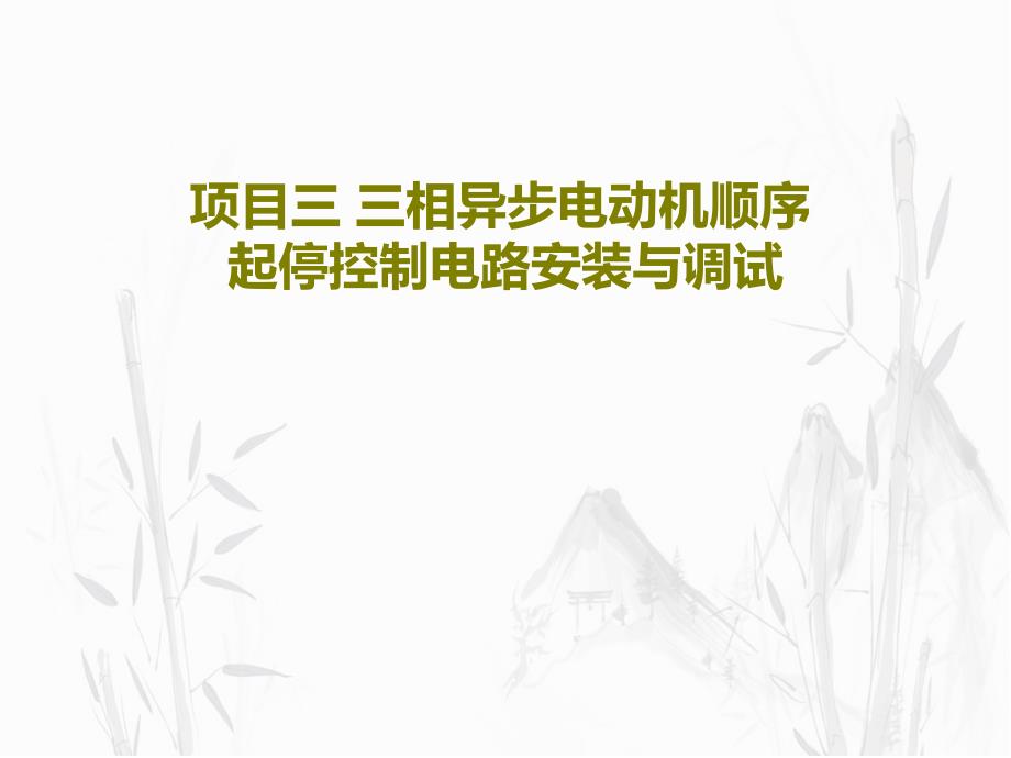 项目三-三相异步电动机顺序起停控制电路安装与调试教学课件_第1页