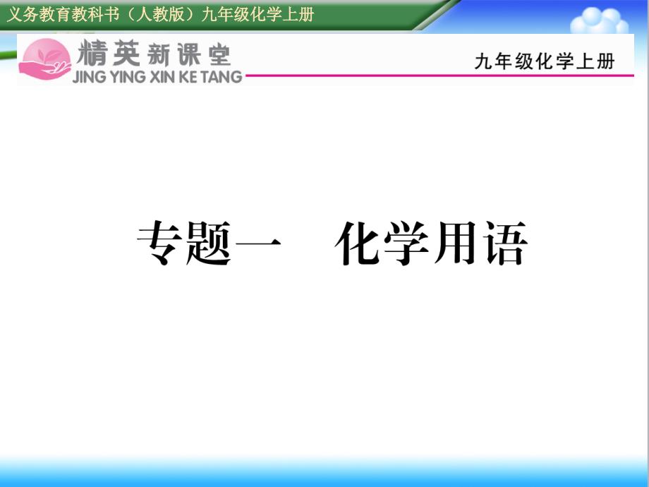 初中人教版九年级化学上册专题一化学用语配套训练ppt课件_第1页