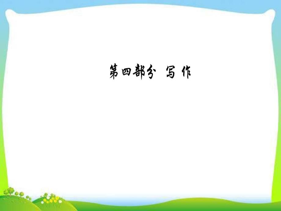 高考语文经典冲刺复习习作记叙文体的高分结构完美课件_第1页