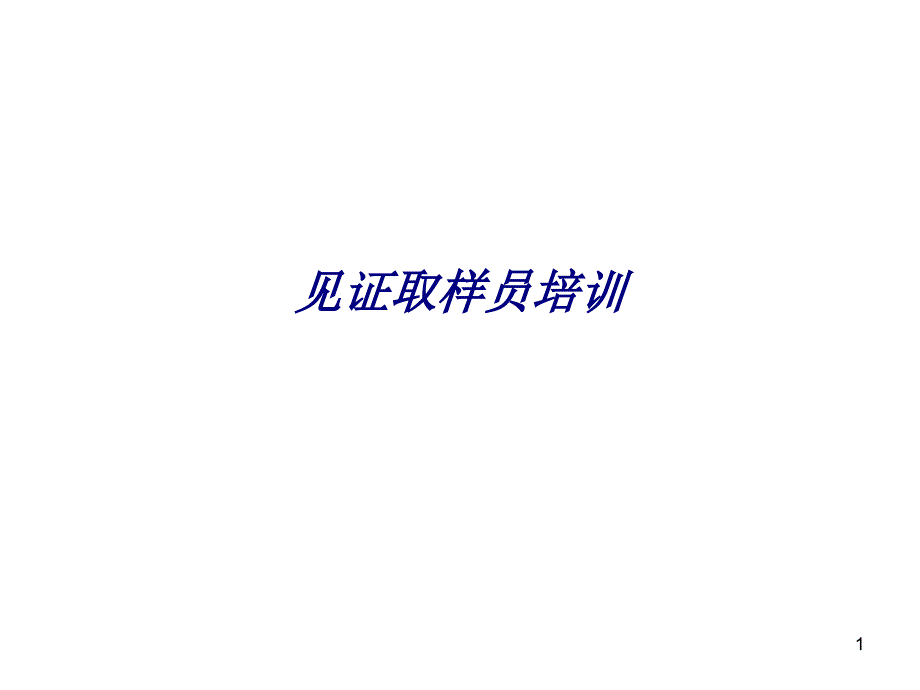 见证取样员培训专题培训课件_第1页