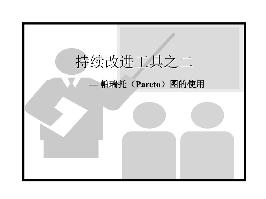 持续改进技能之帕瑞托（Pareto）图的使用_第1页