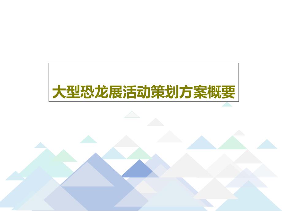 大型恐龙展活动策划方案概要_第1页