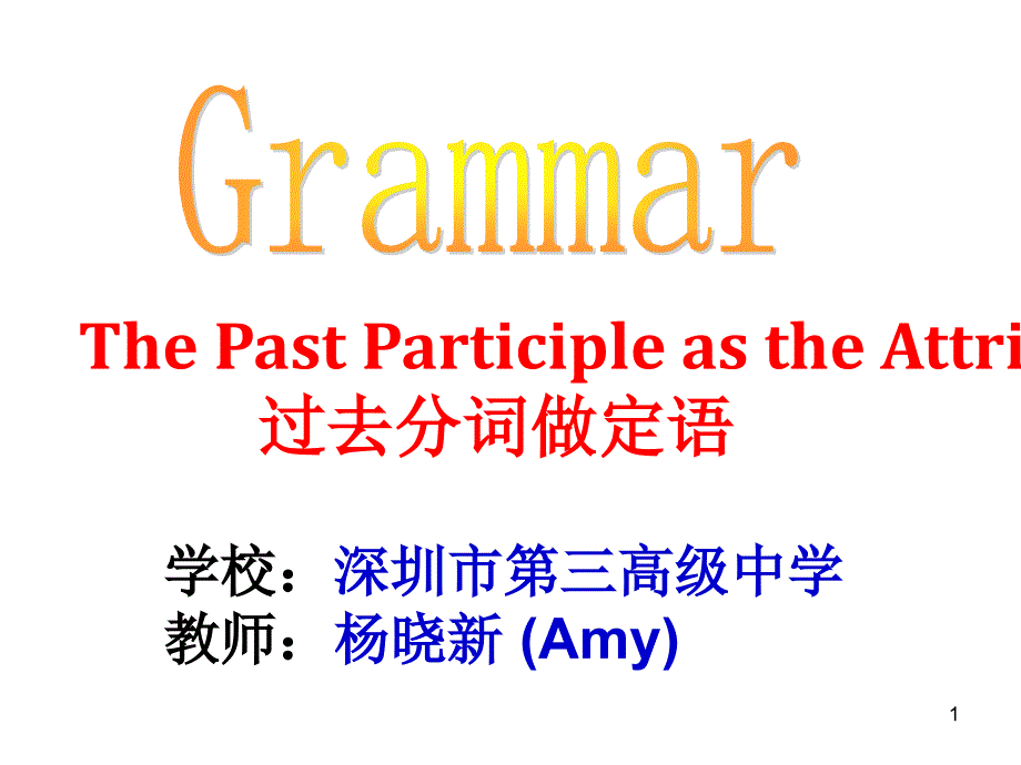 高中英语语法过去分词作定语优秀公开课ppt课件_第1页