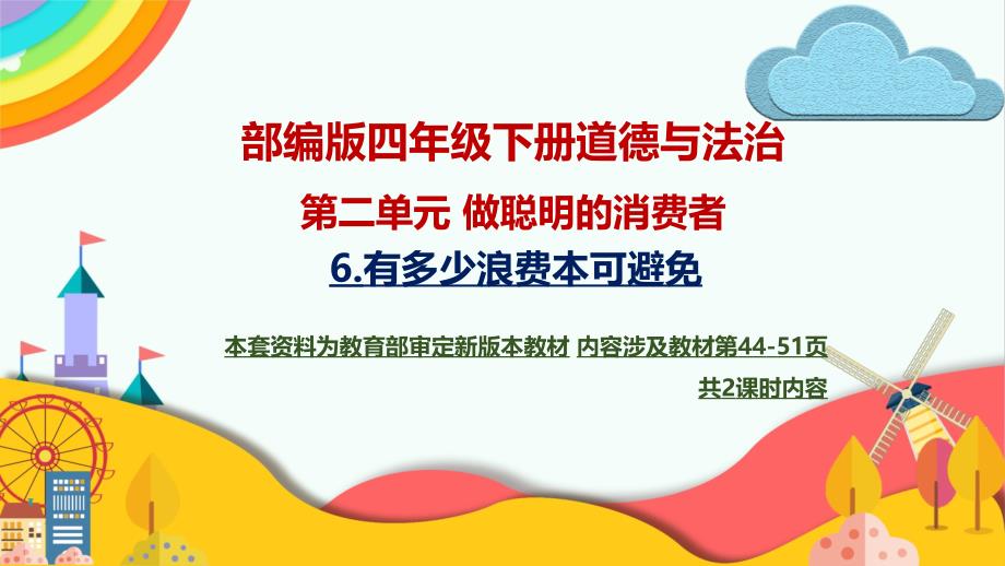 部编版四年级下册道德与法治-第6课、有多少浪费本可避免-ppt课件_第1页