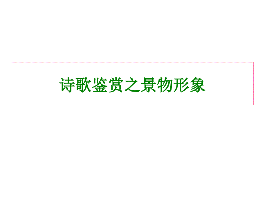 高考复习诗歌鉴赏之景物形象1课件_第1页