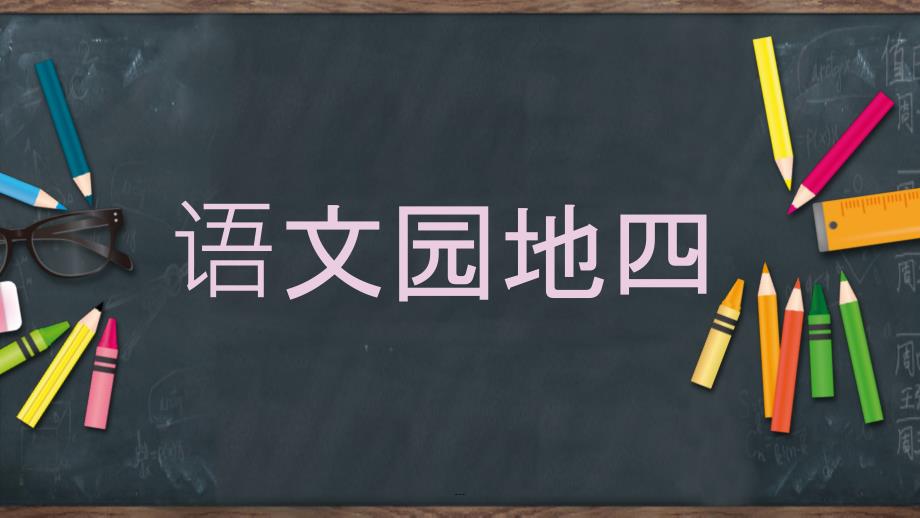 部编版小学二年级下册语文园地四课件_第1页