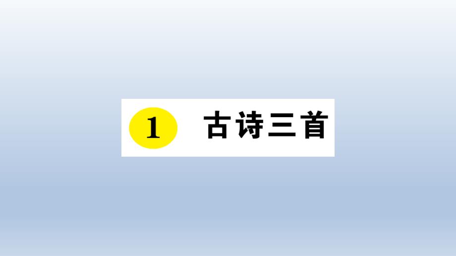 部编版语文三年级下册作业课件--1-古诗三首_第1页