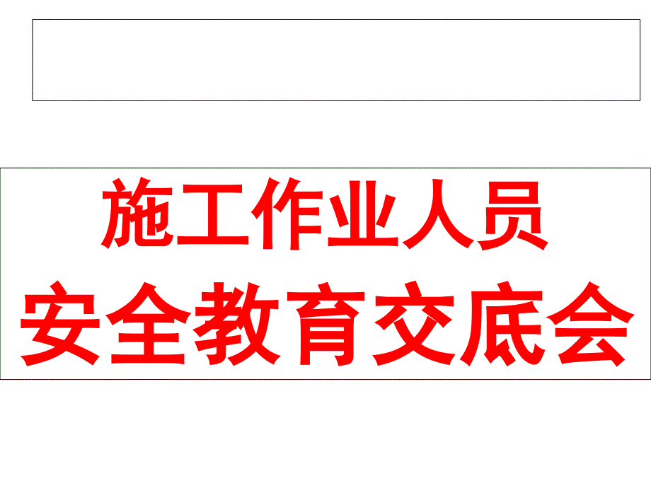 项目(民工)安全生产教育课件_第1页