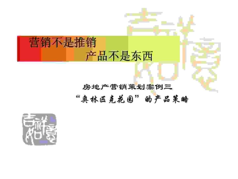 营销不是推销 产品不是东西-房地产营销策划案例三“奥林匹克花园”的产品策略_第1页