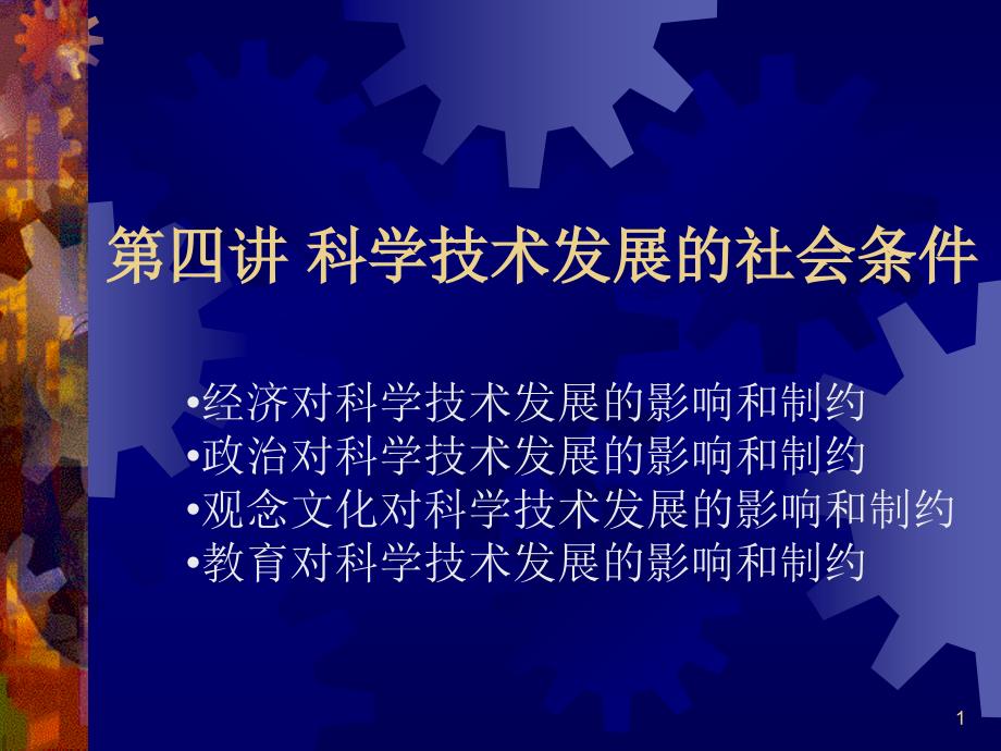 社会对科学技术发展的制约课件_第1页