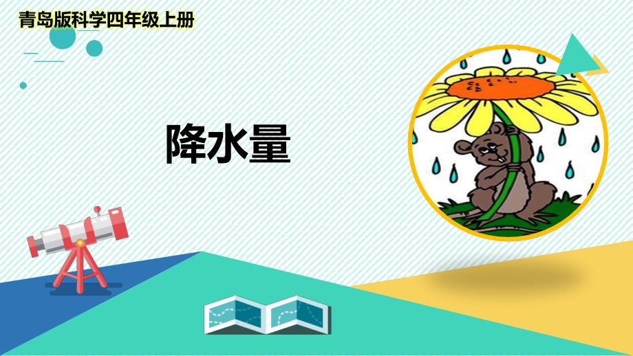 青岛版科学四年级上册《降水量》优质ppt课件_第1页