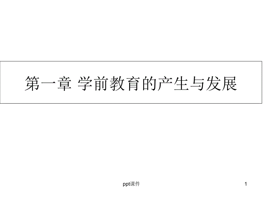 学前教育的产生与发展课件_第1页