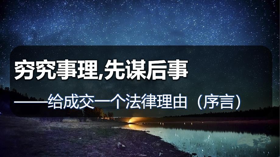 法商学习实战篇2给成交一个法律理由课件_第1页