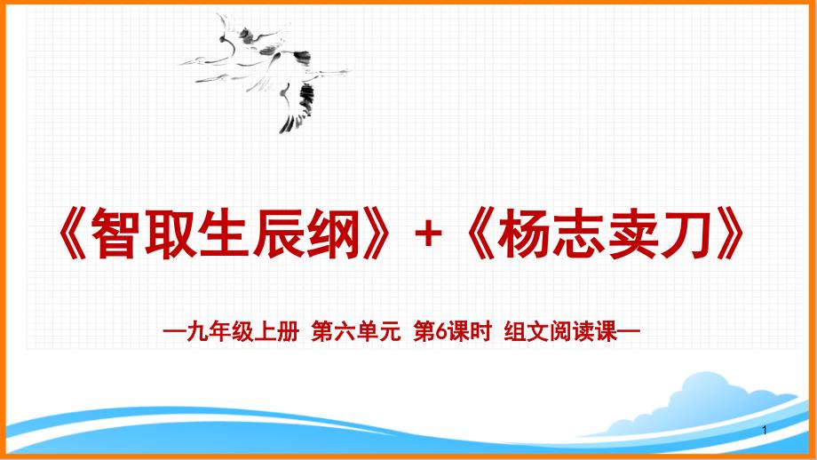 部编版九年级语文上册第六单元主题阅读《第6课时组文阅读课名师课件》_第1页