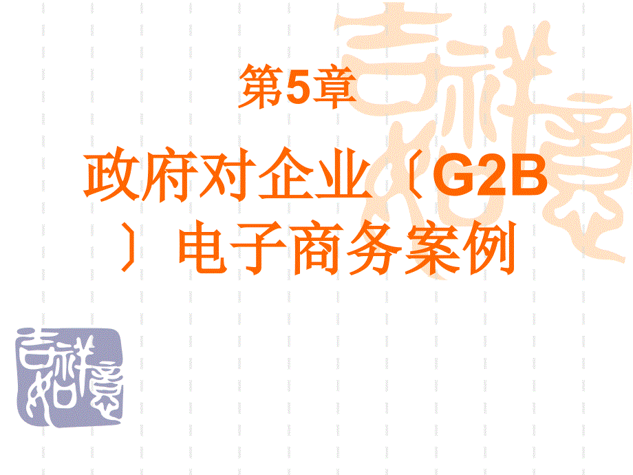 电子商务案例分析第5章 政府对企业（G2B）电子商务案例_第1页