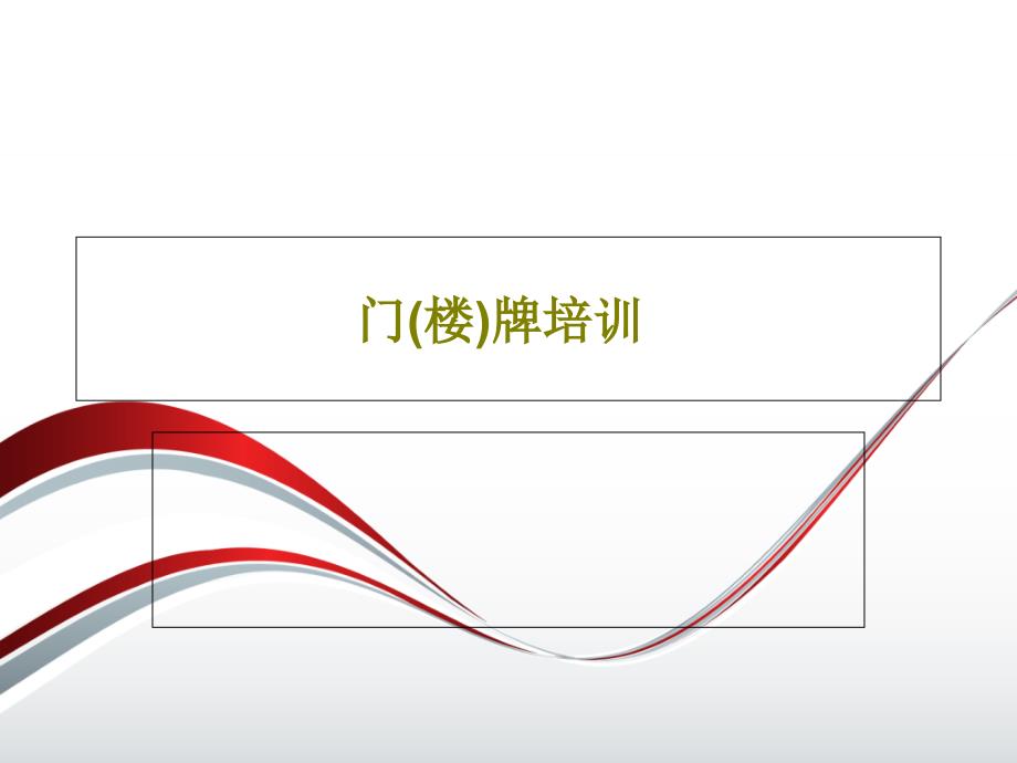 门(楼)牌培训教学课件_第1页