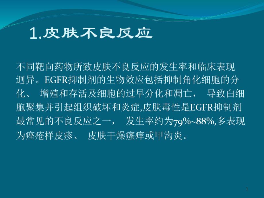 靶向药物的不良反应及处理课件整理_第1页