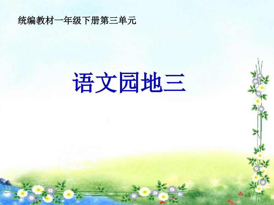 部编本人教版小学语文一年级下册教学课件语文园地三_第1页