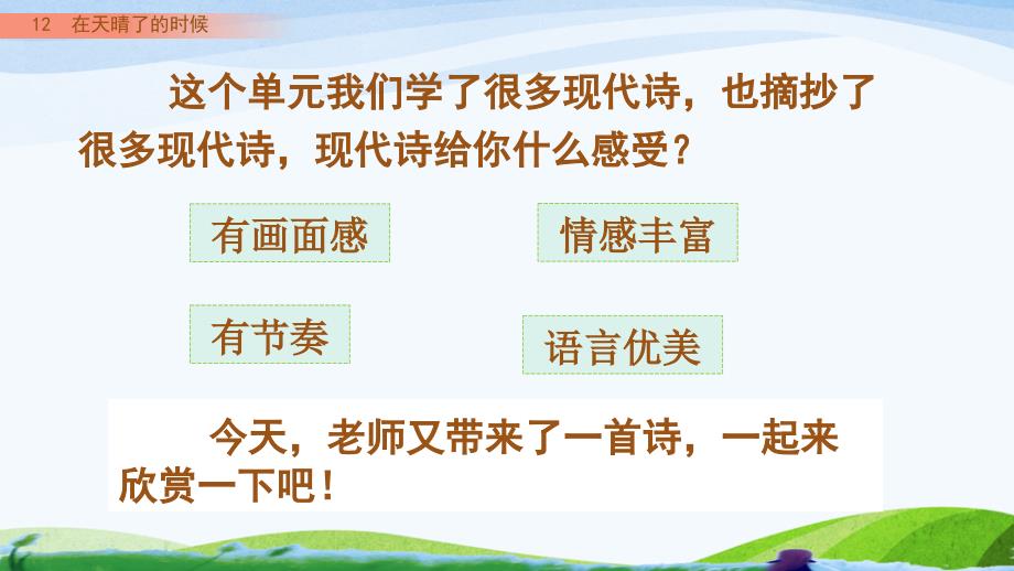 部编人教版四年级下册语文《12-在天晴了的时候》教学课件_第1页