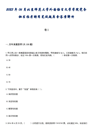 2023年06月北京师范大学外国语言文学学院党务秘书招考聘用笔试题库含答案解析