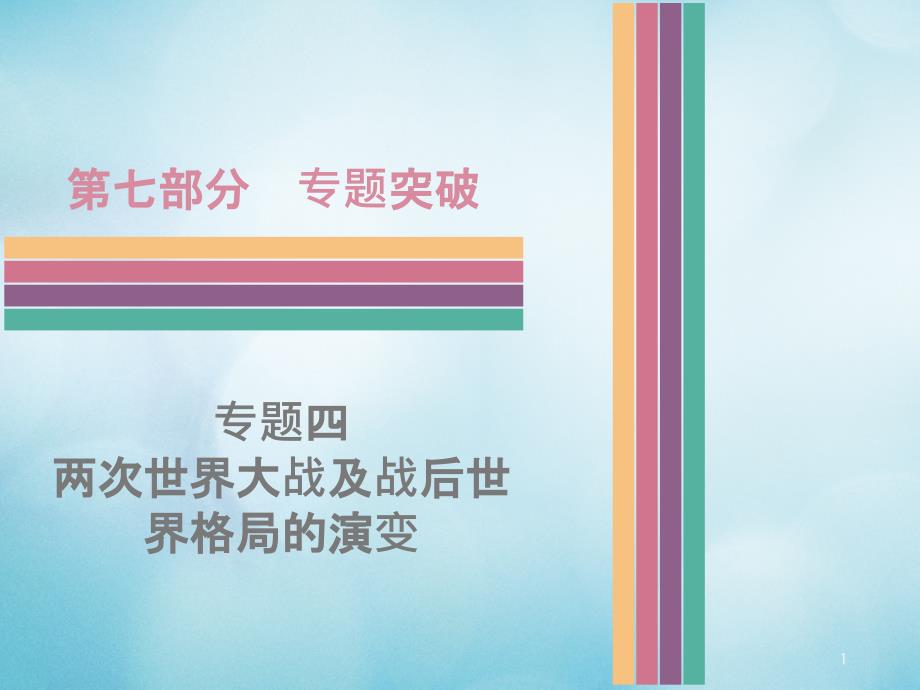 中考历史-专题突破-专题四-两次世界大战及战后世界格局的演变复习ppt课件新人教版_第1页