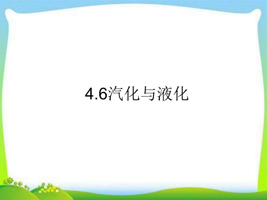 浙教版七年级上册科学4.6汽化与液化-ppt课件_第1页