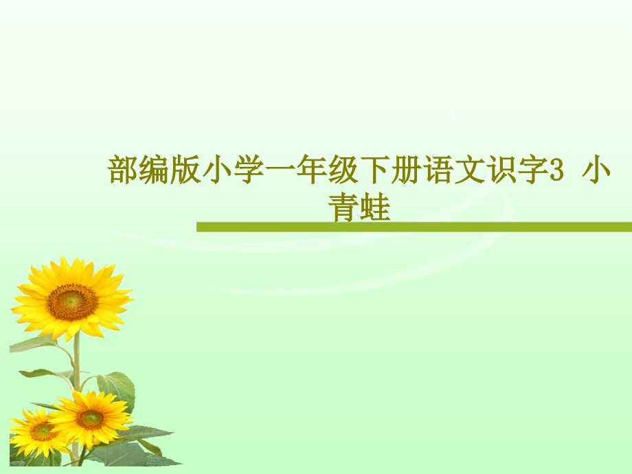 部编版小学一年级下册语文识字3-小青蛙教学课件_第1页