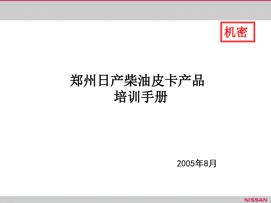 郑州日产柴油皮卡产品培训手册课件_第1页