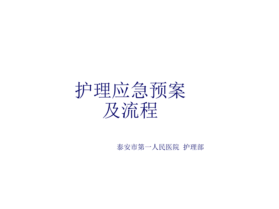 护理应急预案及流程课件_第1页