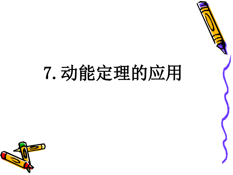 高一物理ppt课件：必修二-7.7-动能定理的应用_第1页