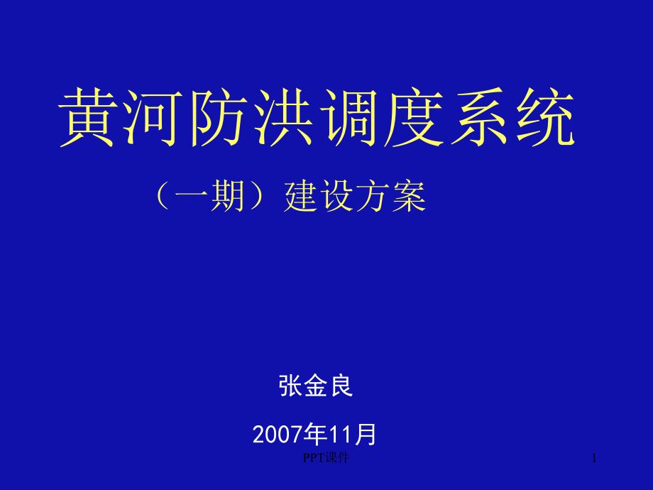 黄河防洪调度系统--课件_第1页