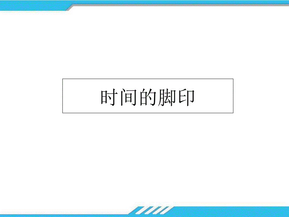 部编本人教版八年级语文下册时间的脚印优质公开课课件_第1页