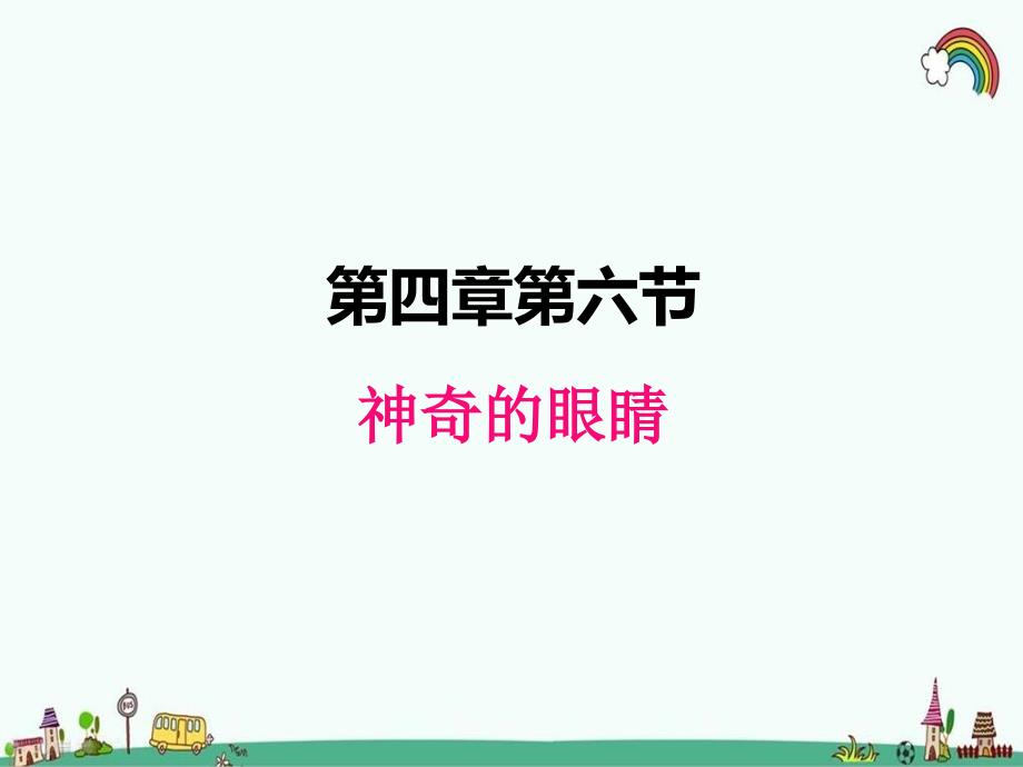 科教版八年级物理上册《4.6神奇的眼睛》课件_第1页