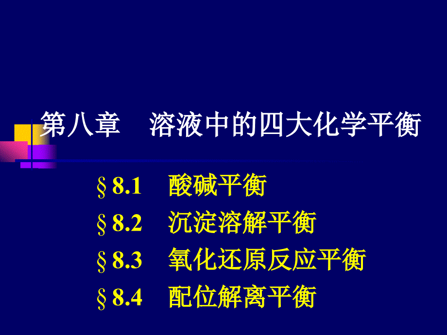 大学基础化学--工科-08-1酸碱平衡教学课件_第1页